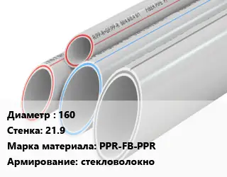 Труба полипропиленовая для газа 160 s=21.9 PPR-FB-PPR стекловолокно